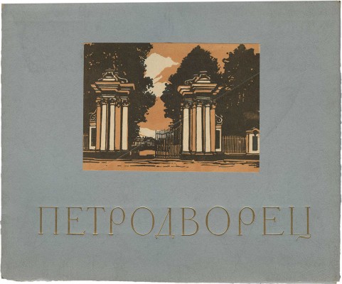Давид Тамара Николаевна. Петродворец. Двенадцать гравюр на линолеуме. [Альбом] Л.: Ленинградское отделение Художественного фонда СССР, 1957. [4] с., 12 л. грав.; 27 × 33 см 